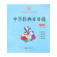 中华经典日日诵 （小学卷3）