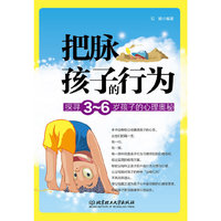 把脉孩子的行为-探寻3-6岁孩子的心理奥秘
