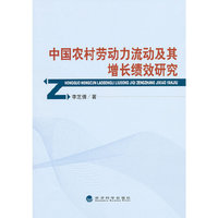 中国农村劳动力流动及其增长绩效研究