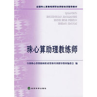 珠心算助理教练师
