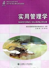 实用管理学