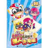 超人补习班-开心宝贝漫画教室-1