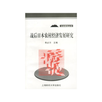 战后日本农村经济发展研究
