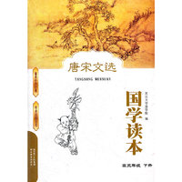 高三年级 下册-唐宋文选-国学读本