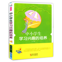 中小学生学习兴趣的培养