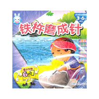亲子互动6合1：铁杵磨成针