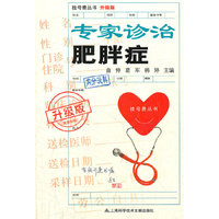 升级版：专家诊治肥胖病