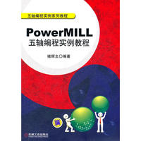 PowerMILL五轴编程实例教程