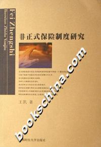 非正式保险制度研究