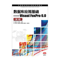 数据库应用基础——Visual FoxPro 6.0(第3版)