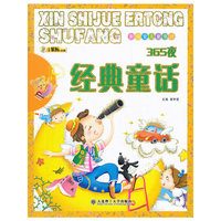 新视觉儿童书坊·365夜经典童话