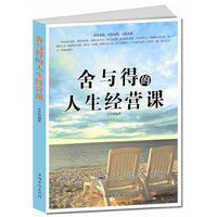 舍与得的人生经营课