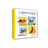 小猫咪的四季歌（套装共4册）