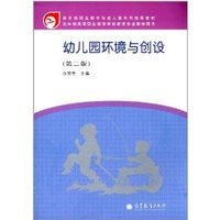 幼儿园环境与创设(第二版)