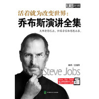 乔布斯演讲全集（内容一致，印次、封面或原价不同，统一售价，随机发货）