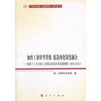 加快工业转型升级促进两化深度融合—党的十六大以来工业和信息化改革发展回顾（2002-2012）（向十八大献礼“科学发展成就辉煌”系列丛书）
