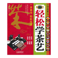 中国茶图解全书-轻松学茶艺