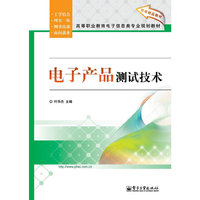 电子产品测试技术