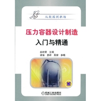 压力容器设计制造入门与精通