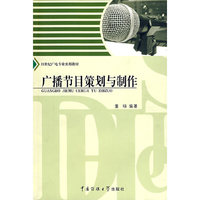 广播节目策划与制作