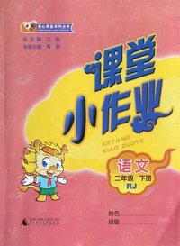 语文-二年级 下册-RJ-课堂小作业