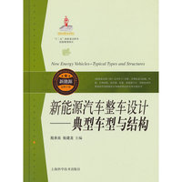 新能源汽车整车设计-典型车型与结构