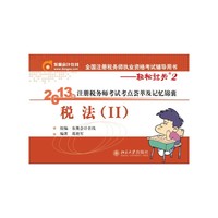 2013税法II(轻松过关2)
