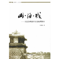 山海城-大连金州新区历史地理图本