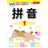 拼音-360度幼小衔接-1