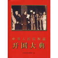 中华人民人共和国开国大典