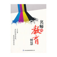 南腔北调说教育 名师的教育智慧