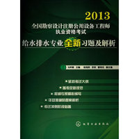 2013-给水排水专业全新习题及解析-全国勘察设计注册公用设备工程师执业资格考试