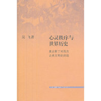 心灵秩序与世界历史-奥古斯丁对西方古典文明的终结