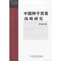 中国种子贸易战略研究
