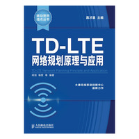 TD-LTE网络规划原理与应用