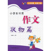 状物篇-小学生分类作文