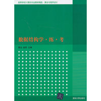 数据结构学.练 . 考 高等学校计算机专业教材精选 算法与程序设计