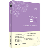 哥儿(日汉对照全译本 软精装珍藏版)