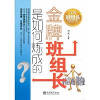 金牌班组长是如何炼成的