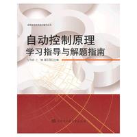 自动控制原理学习指导与解题指南