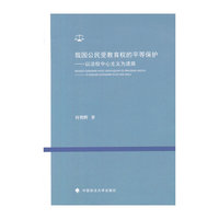 我国公民受教育权的平等保护:以法权中心主义为进路
