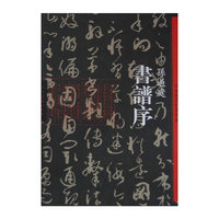 书谱序-中国历代经典碑帖