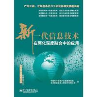 新一代信息技术在两化深度融合中的应用