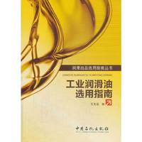 工业润滑油选用指南