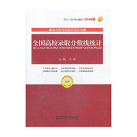 全国高校录取分数线统计:2014年:本科