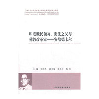印度贱民领袖.宪法之父与佛教改革家-安培德卡尔