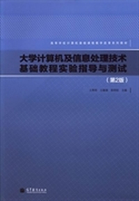 大学计算机及信息处理技术基础教程实验指导与测试(第2版)/高等学校计算机基础课程教学改革系列教材