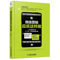 微信营销应该这样做