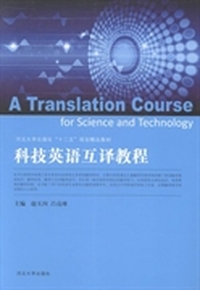 科技英语互译教程