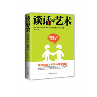 谈话的艺术